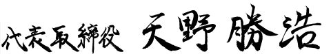 代表取締役 天野 勝浩